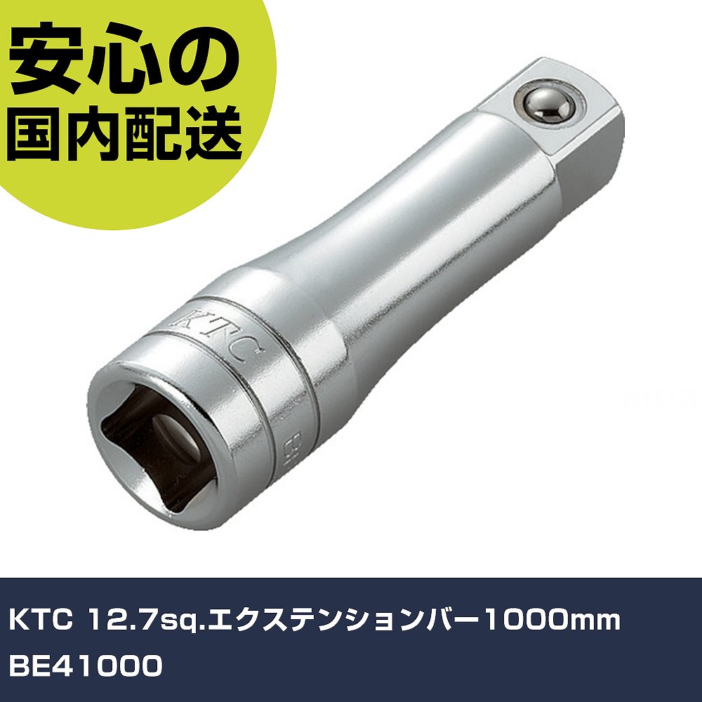 KTC 12.7sq.�������ƥ󥷥��С�1000mm BE41000 ���ȹ��� �����åȥ��� �������ƥ󥷥��С� ��̳�� �ץ����� ��ȸ��� ˡ�͸��� ����