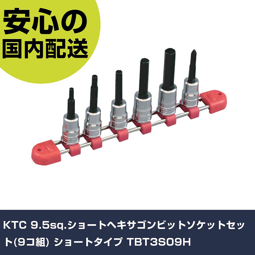 メーカー名 KTC 商品名 KTC 9.5sq.ショートヘキサゴンビットソケットセット(9コ組) ショートタイプ 数量 1S 長さ 365mm 幅 95mm 高さ 40mm 重量 676g 【商品について】 特長：●ビット部は差込式で、交換が可能です。●差込角側は応力の集中を防ぐパワーフィット形状を採用しています。用途：仕様：●差込角(mm)：9.5●セット内容(点)：9●タイプ：ショート●セット内容：3、4、5、6、7、8、9、10、12 仕様2： 材質／仕上：●内容品:特殊工具鋼 セット内容／付属品：●ソケットホルダ 【注意事項】 本商品は、注文頂いてからの取り寄せ品となっております。 注文が重なった場合など、提携倉庫・メーカー在庫が一時的に欠品の恐れもございます。 お急ぎの場合や、在庫を確認されたいん場合はお手数ですが、下記お問い合わせよりご確認頂きますようよろしくお願いいたします。