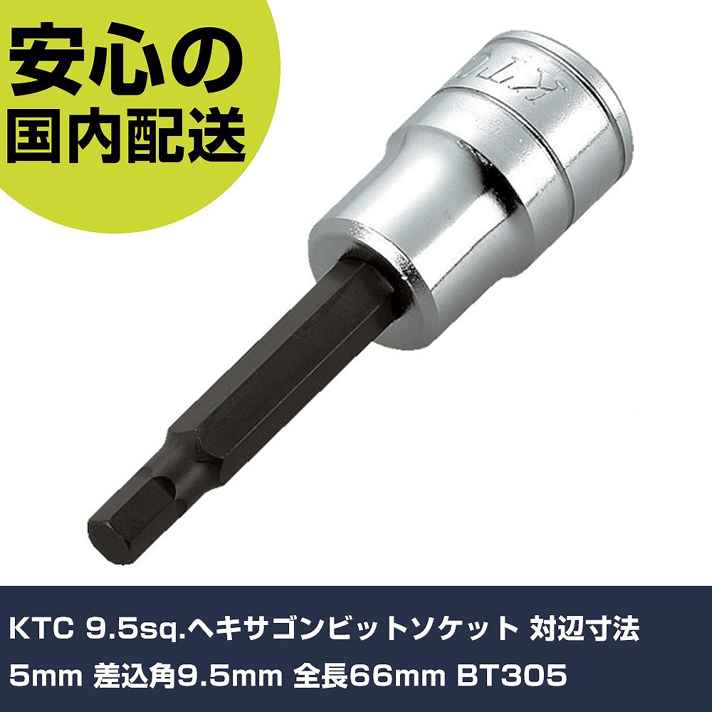 KTC 9.5sq.ヘキサゴンビットソケット 対辺寸法5mm 差込角9.5mm 全長66mm BT305 手作業工具 ソケットレンチ ヘキサゴンソケット 業務用 プロ仕様 作業現場 法人向け 工場(4.0)