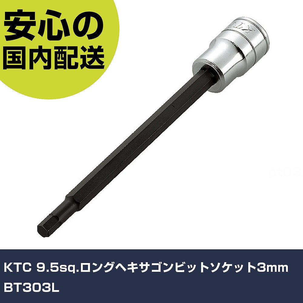 KTC 9.5sq.ロングヘキサゴンビットソケット3mm BT303L 手作業工具 ソケットレンチ ヘキサゴンソケット 業務用 プロ仕様 作業現場 法人向け 工...