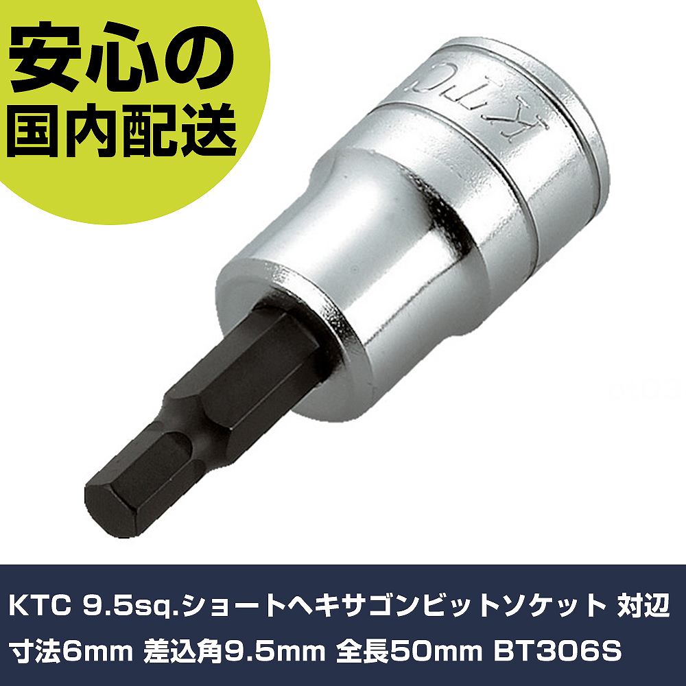 メーカー名 KTC 商品名 KTC 9.5sq.ショートヘキサゴンビットソケット 対辺寸法6mm 差込角9.5mm 全長50mm 数量 1個 長さ 77mm 幅 58mm 高さ 23mm 重量 42g 【商品について】 特長：●ビット部は差込式で交換が可能です。●ショートタイプです。●差込角側は応力の集中を防ぐパワーフィット形状を採用しています。用途：仕様：●差込角(mm)：9.5●対辺寸法(mm)：6●ビット長さ(mm)：21●全長(mm)：50●対辺(mm)：6 仕様2： 材質／仕上：●特殊工具鋼 セット内容／付属品： 【注意事項】 本商品は、注文頂いてからの取り寄せ品となっております。 注文が重なった場合など、提携倉庫・メーカー在庫が一時的に欠品の恐れもございます。 お急ぎの場合や、在庫を確認されたいん場合はお手数ですが、下記お問い合わせよりご確認頂きますようよろしくお願いいたします。