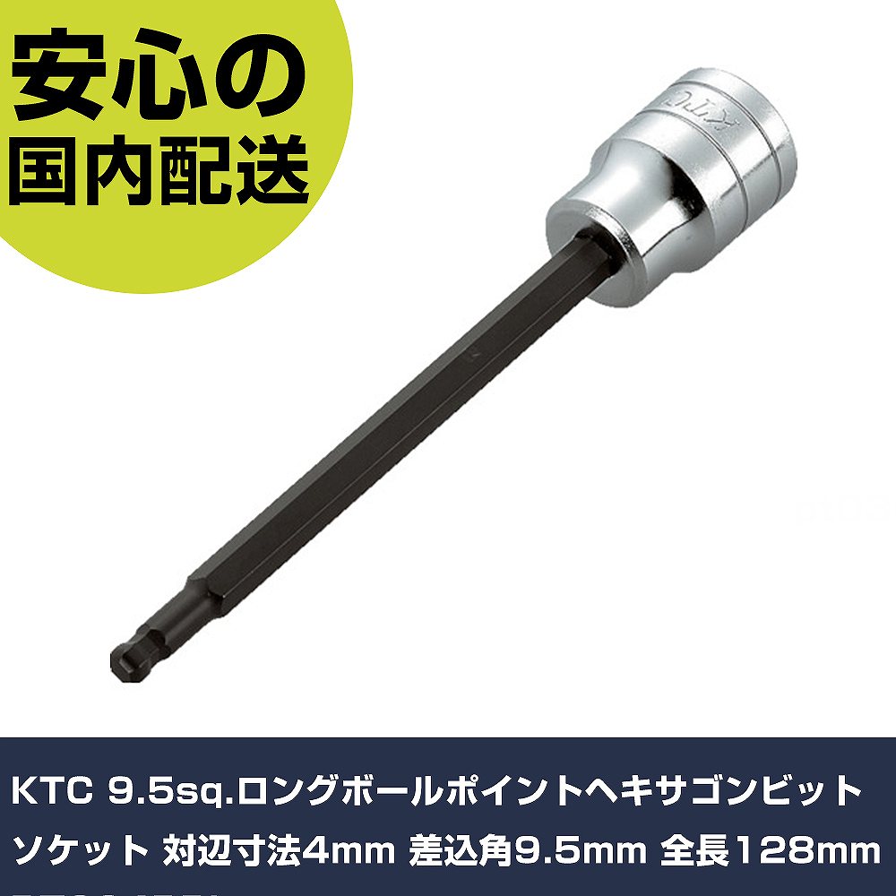 メーカー名 KTC 商品名 KTC 9.5sq.ロングボールポイントヘキサゴンビットソケット 対辺寸法4mm 差込角9.5mm 全長128mm 数量 1個 長さ 145mm 幅 18mm 高さ 18mm 重量 60g 【商品について】 特長：●ビット部は差込式で交換が可能です。●ロングボールポイントタイプです。●差込角側は応力の集中を防ぐパワーフィット形状を採用しています。用途：仕様：●差込角(mm)：9.5●対辺寸法(mm)：4●ビット長さ(mm)：99●全長(mm)：128●対辺(mm)：4 仕様2： 材質／仕上：●特殊工具鋼 セット内容／付属品： 【注意事項】 本商品は、注文頂いてからの取り寄せ品となっております。 注文が重なった場合など、提携倉庫・メーカー在庫が一時的に欠品の恐れもございます。 お急ぎの場合や、在庫を確認されたいん場合はお手数ですが、下記お問い合わせよりご確認頂きますようよろしくお願いいたします。