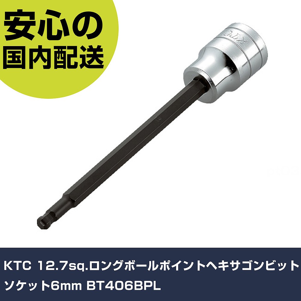 KTC 12.7sq.ロングボールポイントヘキサゴンビットソケット6mm BT406BPL 手作業工具 ソケットレンチ ヘキサゴンソケット 業務用 プロ仕様 作業現場 法人向け 工場(4)