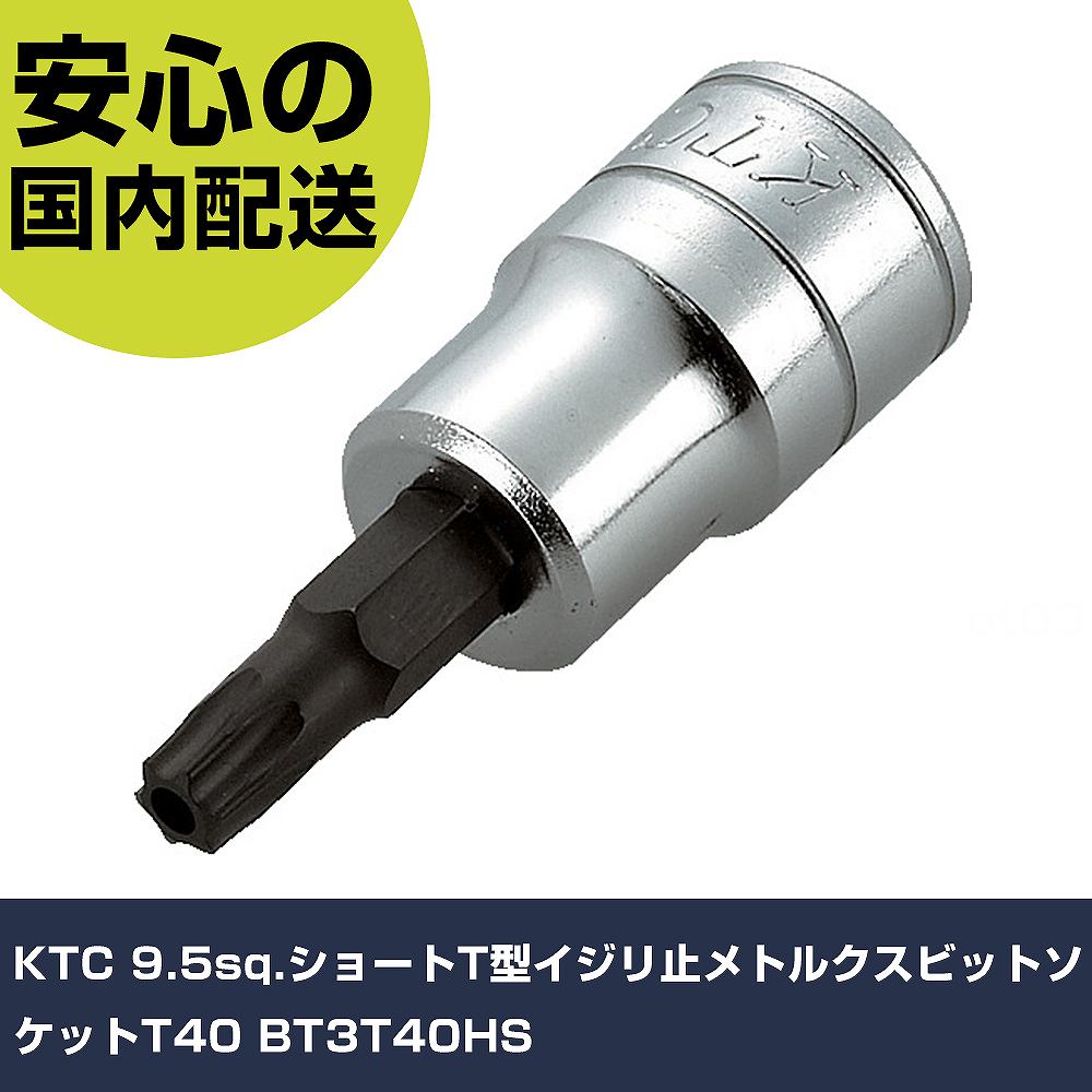 メーカー名 KTC 商品名 KTC 9.5sq.ショートT型イジリ止メトルクスビットソケットT40 数量 1個 長さ 66mm 幅 53mm 高さ 22mm 重量 52g 【商品について】 特長：●ビット部は差込式で、交換が可能です。●T型いじり止め形状・ショートタイプです。●差込角側は応力の集中を防ぐパワーフィット形状を採用しています。用途：仕様：●差込角(mm)：9.5●呼びNo.：T40●先端寸法(mm)：6.60●全長(mm)：52●タイプ：ショート 仕様2： 材質／仕上：●特殊工具鋼 セット内容／付属品： 【注意事項】 本商品は、注文頂いてからの取り寄せ品となっております。 注文が重なった場合など、提携倉庫・メーカー在庫が一時的に欠品の恐れもございます。 お急ぎの場合や、在庫を確認されたいん場合はお手数ですが、下記お問い合わせよりご確認頂きますようよろしくお願いいたします。