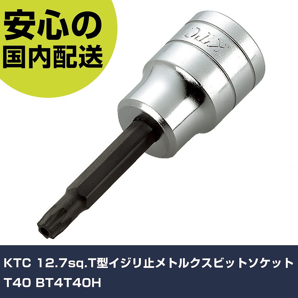 乐天商城 - KTC 12.7sq.T型イジリ止メトルクスビットソケットT40 BT4T40H 手作業工具 ソケットレンチ ヘックスローブソケット 業務用 プロ仕様 作業現場 法人向け 工場