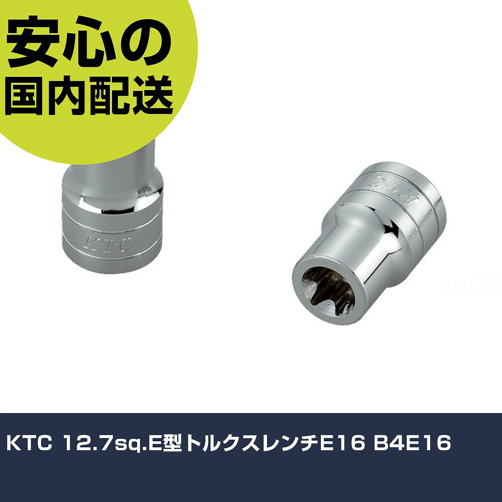樂天商城 - KTC 12.7sq.E型トルクスレンチE16 B4E16 手作業工具 ソケットレンチ ヘックスローブソケット 業務用 プロ仕様 作業現場 法人向け 工場