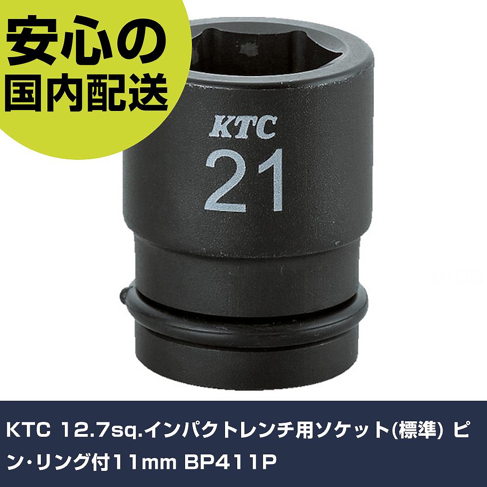 乐天商城 - KTC 12.7sq.インパクトレンチ用ソケット(標準) ピン・リング付11mm BP411P 手作業工具 ソケットレンチ インパクト用ソケット 業務用 プロ仕様 作業現場 法人向け 工場