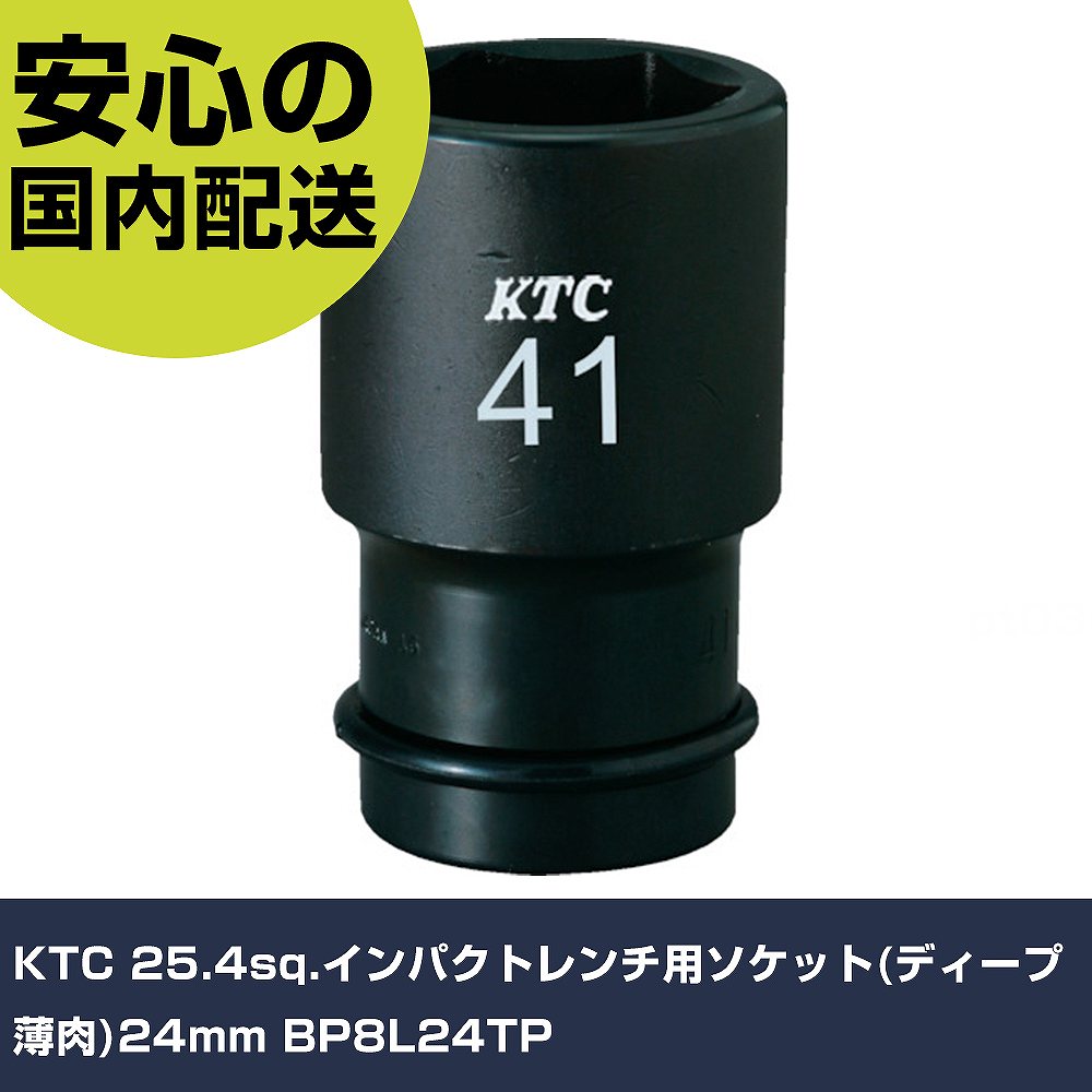 乐天商城 - KTC 25.4sq.インパクトレンチ用ソケット(ディープ薄肉)24mm BP8L24TP 手作業工具 ソケットレンチ インパクト用ソケット 業務用 プロ仕様 作業現場 法人向け 工場