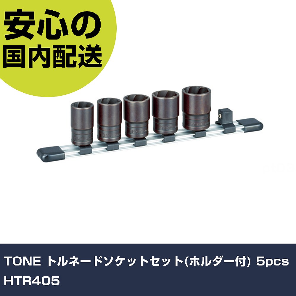 メーカー名 TONE 商品名 TONE トルネードソケットセット(ホルダー付) 5pcs 数量 1S 長さ 327mm 幅 98mm 高さ 40mm 重量 650g 【商品について】 特長：●ボルト・ナットの六角部がひどくナメたり、さび付いたりしてソケットやめがねレンチでは回せない時でもしっかり喰い込み回すことができます。●右ねじ緩め専用(左回転専用)です。●ソケットの取り外しが容易なアルミタイプのソケットホルダ付で作業効率がアップします。●1mm刻みだから、いざという時でもサイズの抜けがなく安心です。用途：仕様：●差込角(mm)：12.7●ソケット内容：4TR-17、19、21、22、24●ソケット内容(mm)：17、19、21、22、24●セット内容(点)：5 仕様2： 材質／仕上：●内容品:構造用鋼●ホルダ:アルミ●クリップ:樹脂 セット内容／付属品：●ソケットホルダ(アルミタイプ) 【注意事項】 本商品は、注文頂いてからの取り寄せ品となっております。 注文が重なった場合など、提携倉庫・メーカー在庫が一時的に欠品の恐れもございます。 お急ぎの場合や、在庫を確認されたいん場合はお手数ですが、下記お問い合わせよりご確認頂きますようよろしくお願いいたします。