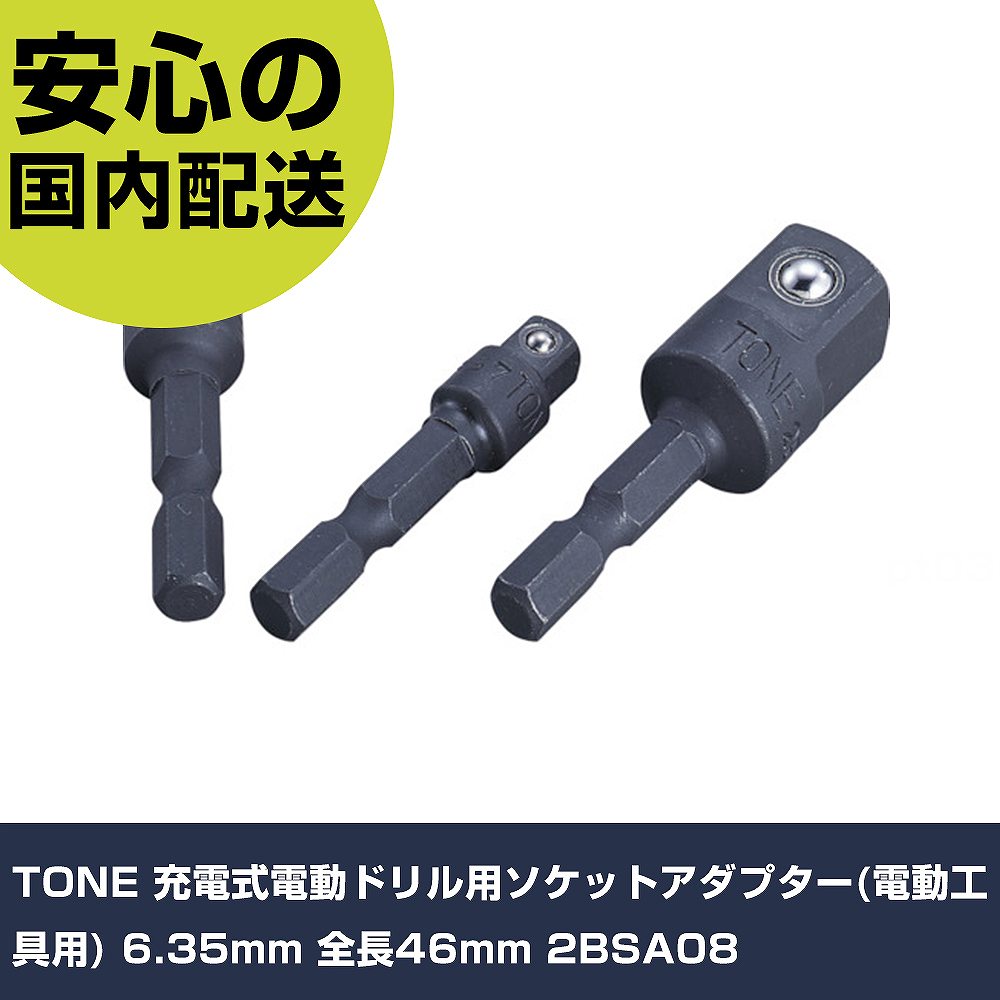 TONE 充電式電動ドリル用ソケットアダプター(電動工具用) 6.35mm 全長46mm 2BSA08 手作業工具 ソケットレンチ ソケットビット用アタッチメント 業務用 プロ仕様 作業現場 法人向け 工場