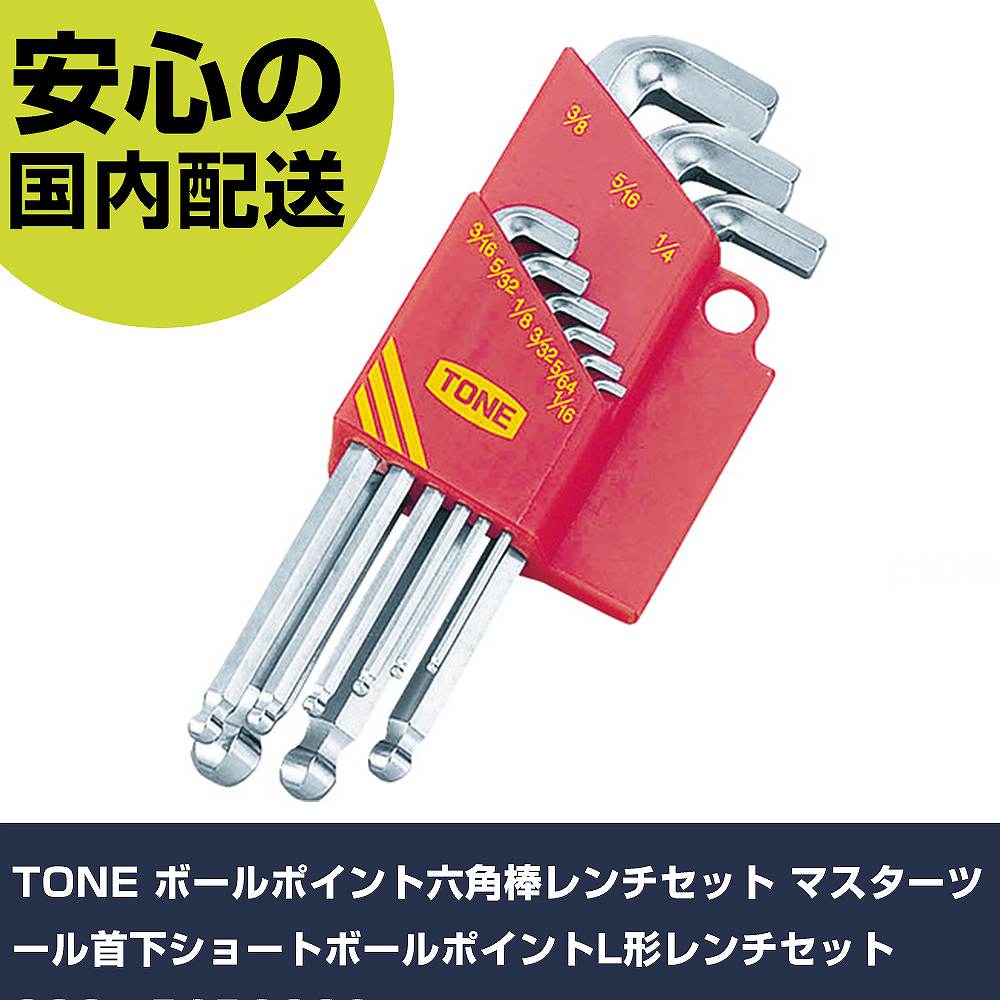 乐天商城 - TONE ボールポイント六角棒レンチセット マスターツール首下ショートボールポイントL形レンチセット 300g BSB900S 手作業工具 ドライバー・六角棒レンチ ボールポイント六角棒レンチ 業務用 プロ仕様 作業現場