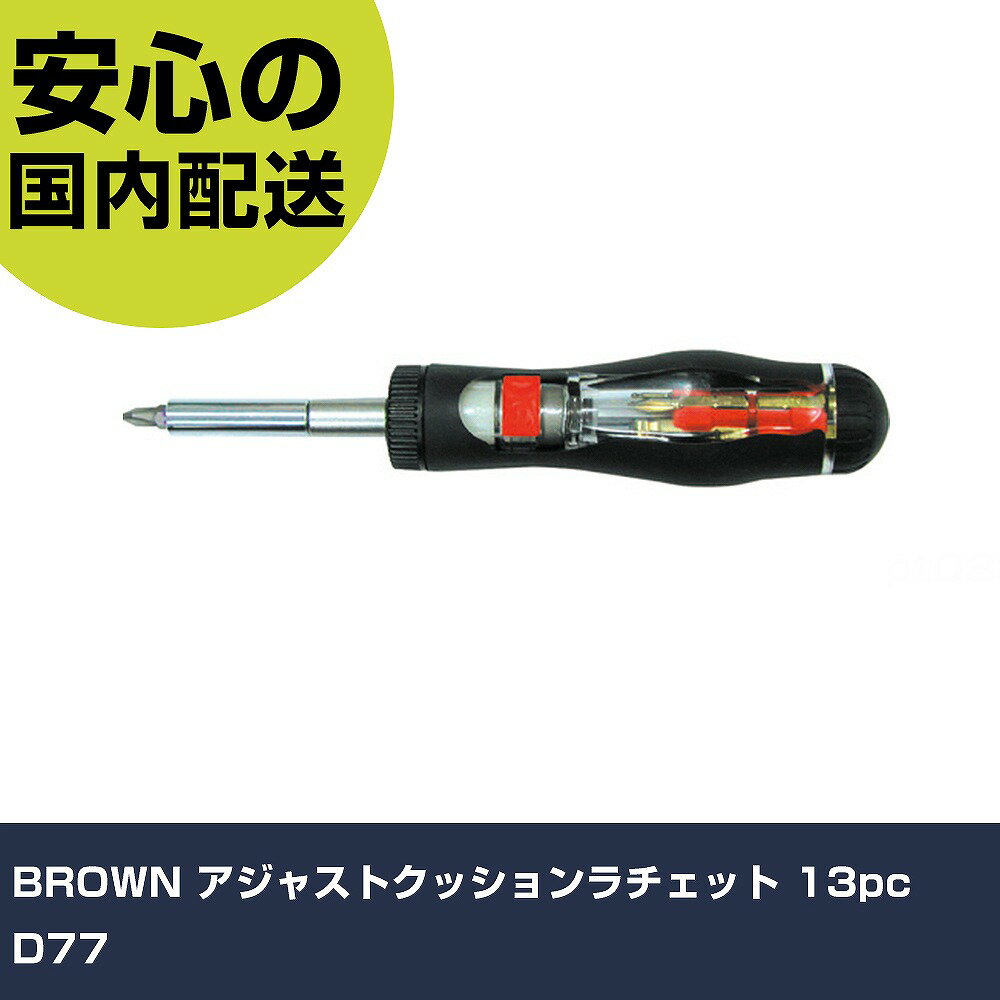 BROWN アジャストクッションラチェット 13pc D77 手作業工具 ドライバー・六角棒レンチ ラチェット式ドライバー 業務用 プロ仕様 作業現場 法人向け 工場