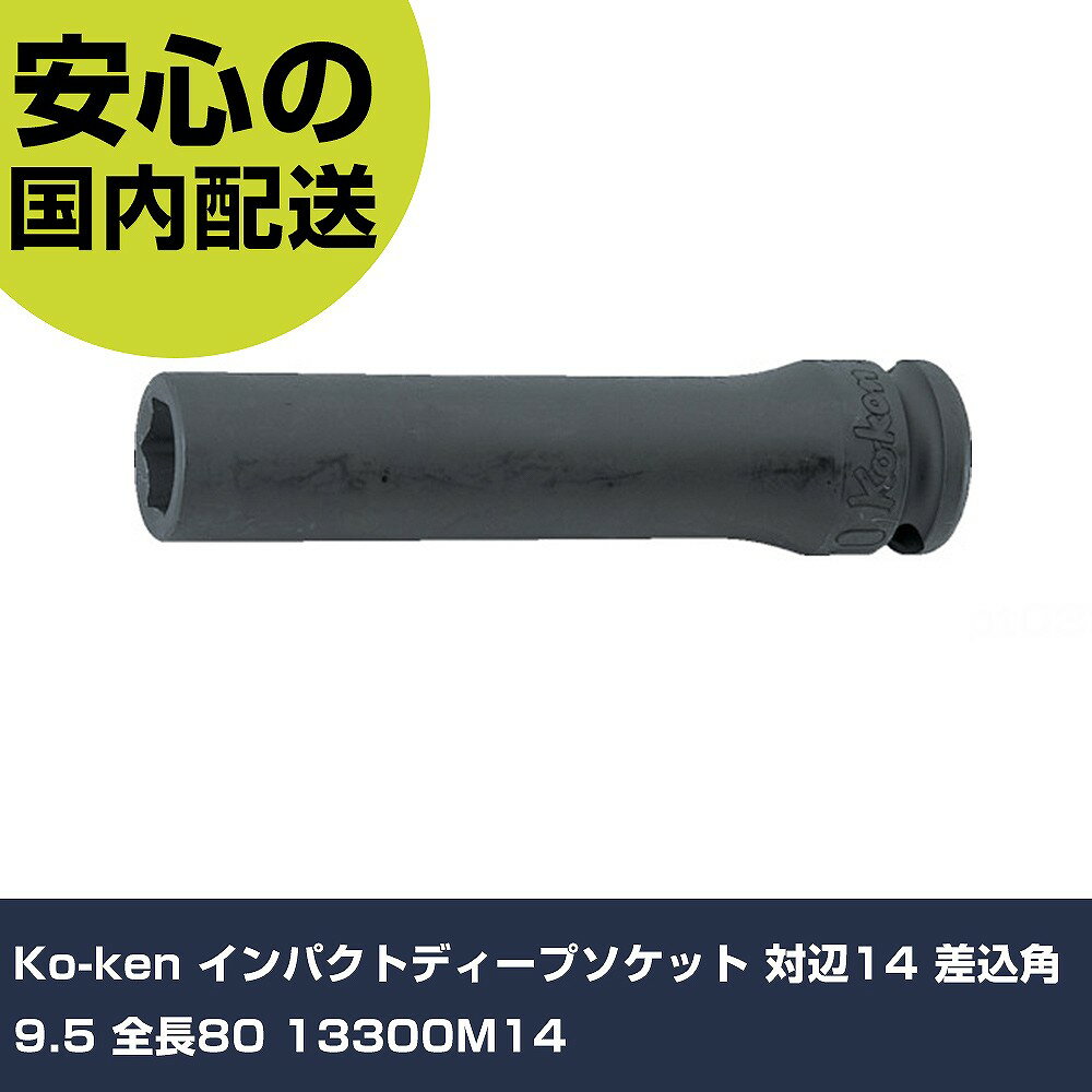 樂天商城 - Ko-ken インパクトディープソケット 対辺14 差込角9.5 全長80 13300M14 手作業工具 ソケットレンチ インパクト用ソケット 業務用 プロ仕様 作業現場 法人向け 工場