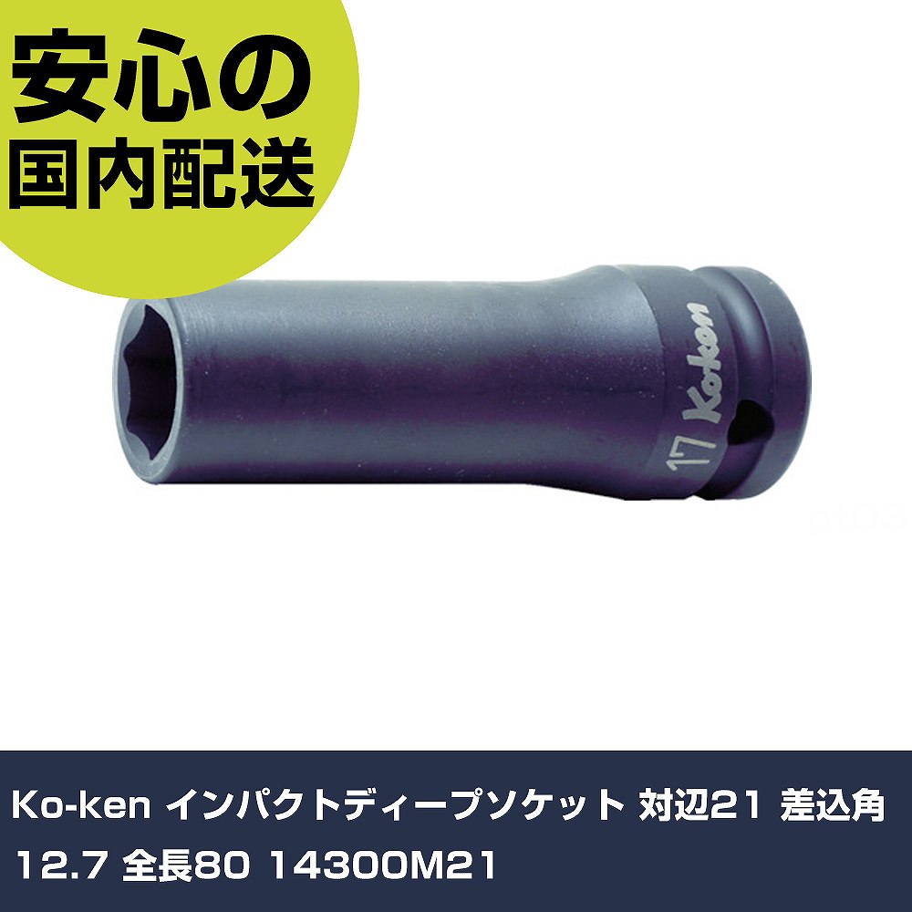 Rakuten - Ko-ken インパクトディープソケット 対辺21 差込角12.7 全長80 14300M21 手作業工具 ソケットレンチ インパクト用ソケット 業務用 プロ仕様 作業現場 法人向け 工場
