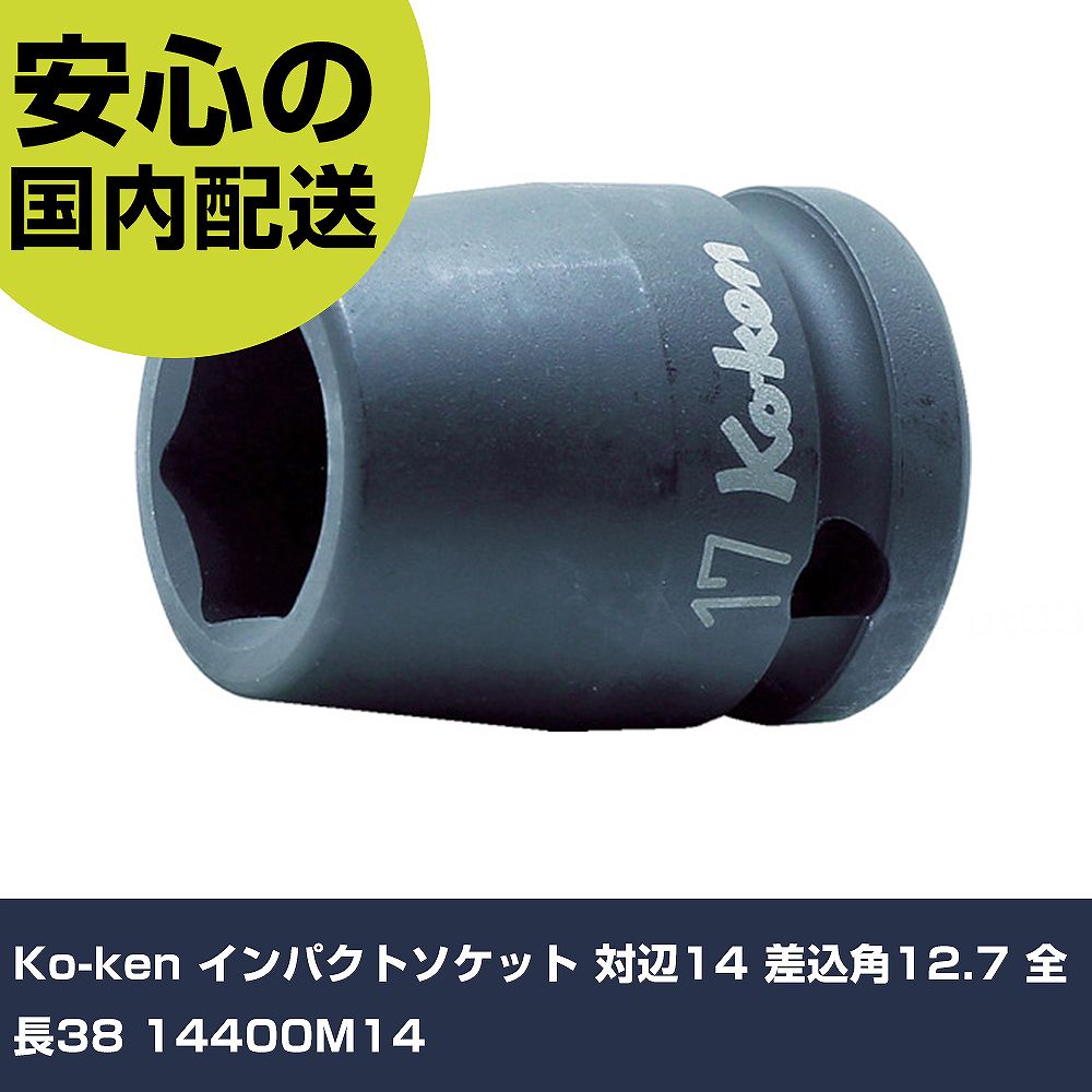 Ko-ken インパクトソケット 対辺14 差込角12.7 全長38 14400M14 手作業工具 ソケットレンチ インパクト用ソケット 業務用 プロ仕様 作業現場 法人向け 工場