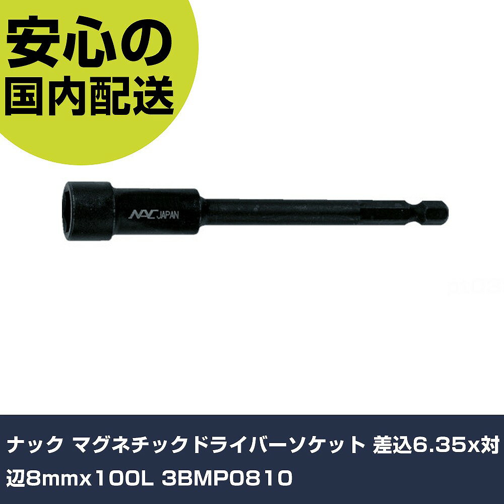 ナック マグネチックドライバーソケット 差込6.35x対辺8mmx100L 3BMP0810 手作業工具 ソケットレンチ インパクト用ソケットビット 業務用 プロ仕様 作業現場 法人向け 工場(4.0)