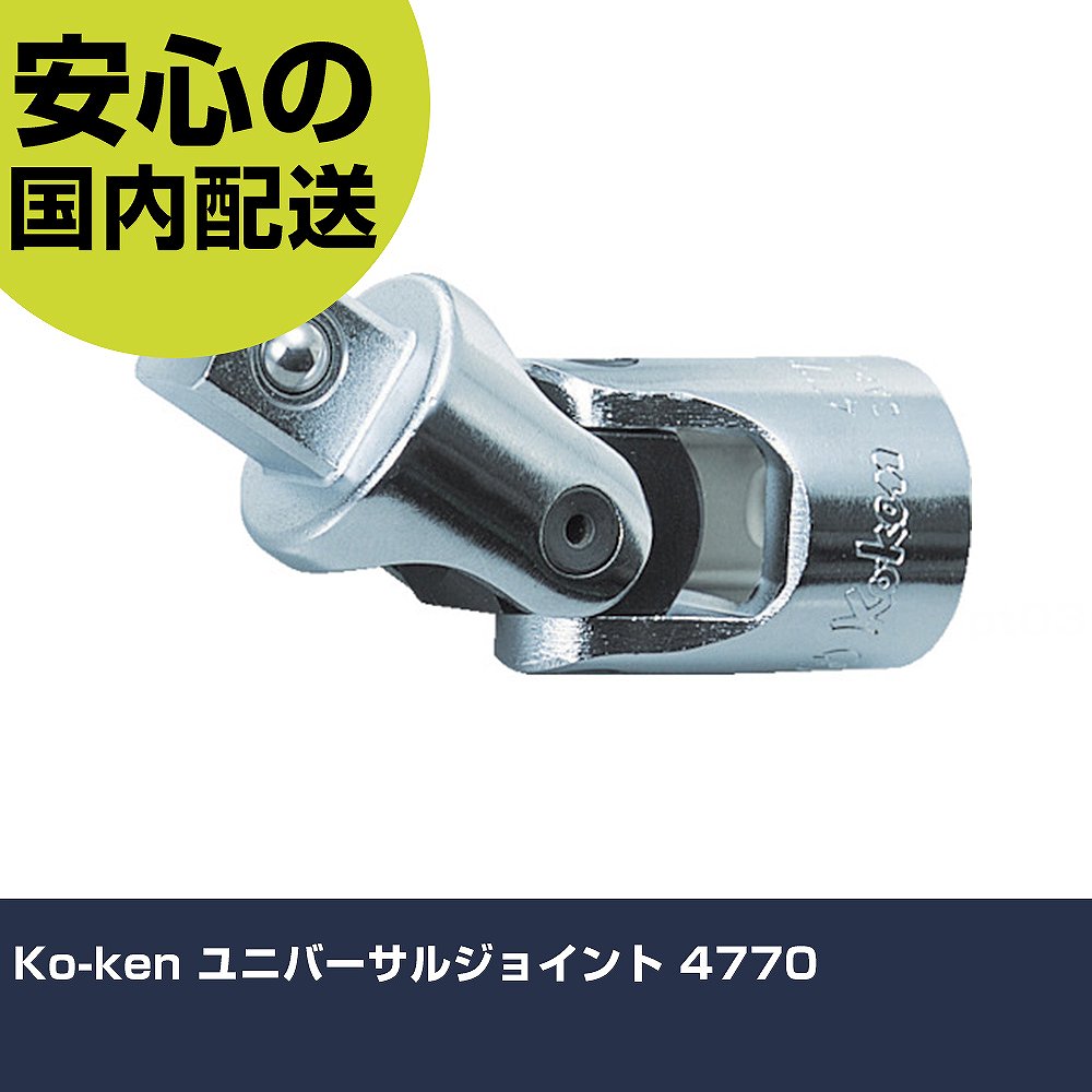 Rakuten - Ko-ken ユニバーサルジョイント 4770 手作業工具 ソケットレンチ ユニバーサルジョイント 業務用 プロ仕様 作業現場 法人向け 工場