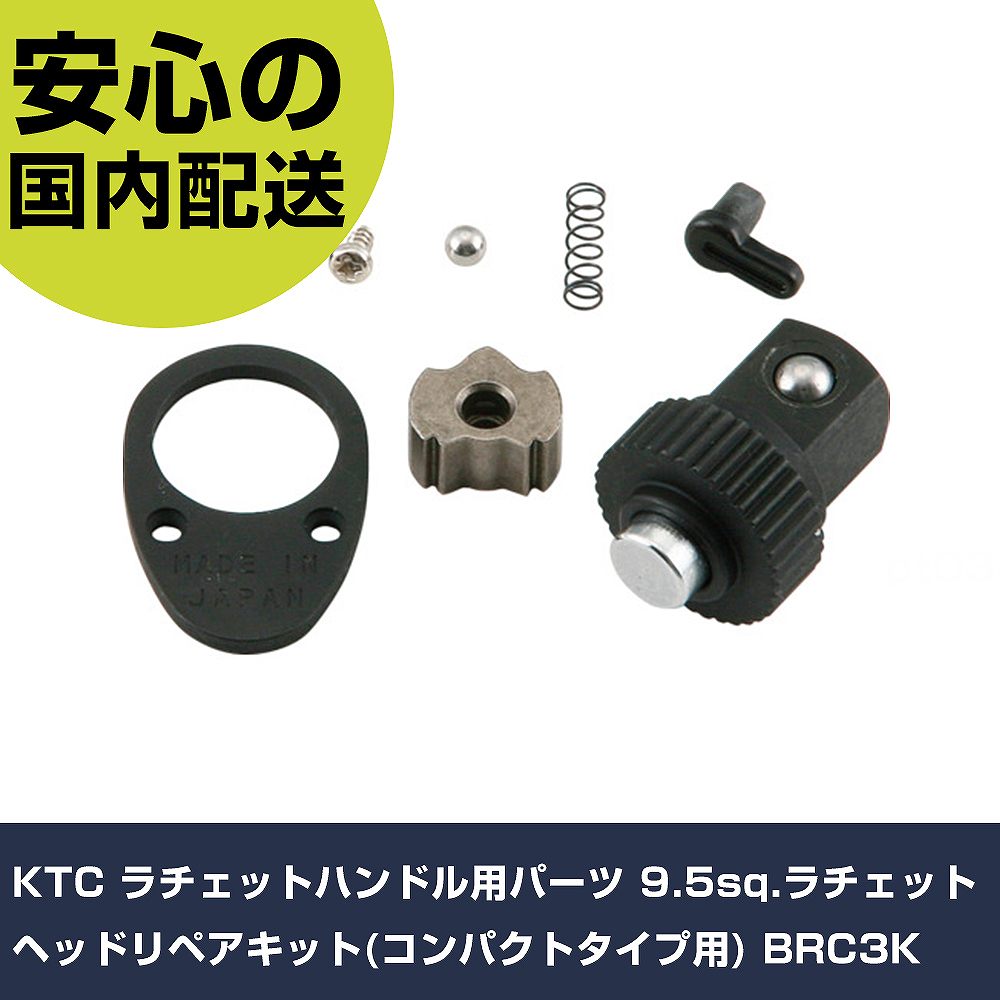 Other - KTC ラチェットハンドル用パーツ 9.5sq.ラチェットヘッドリペアキット(コンパクトタイプ用) BRC3K 手作業工具 ソケットレンチ ラチェットハンドル 業務用 プロ仕様 作業現場 法人向け 工場