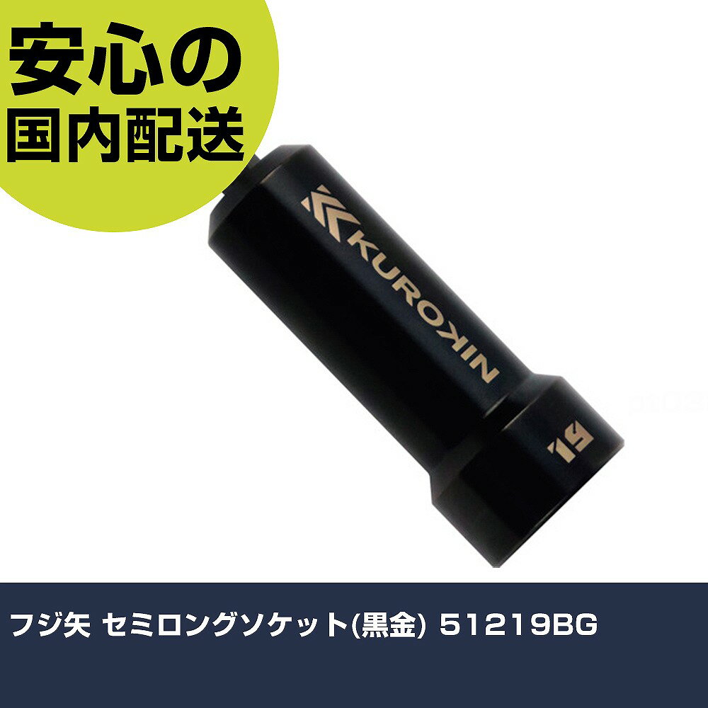 フジ矢 セミロングソケット(黒金) 51219BG 手作業工具 ソケットレンチ ソケットビット 業務用 プロ仕様 作業現場 法人向け 工場(4.0)