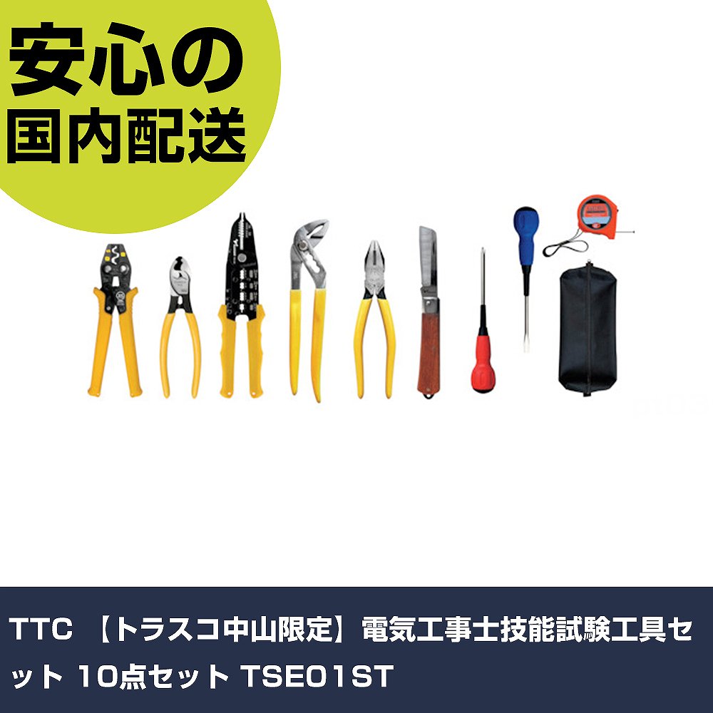 TTC 【トラスコ中山限定】電気工事士技能試験工具セット 10点セット TSE01ST 手作業工具 工具セット 電設・配管工具セット 業務用 プロ仕様 作業現場 法人向け 工