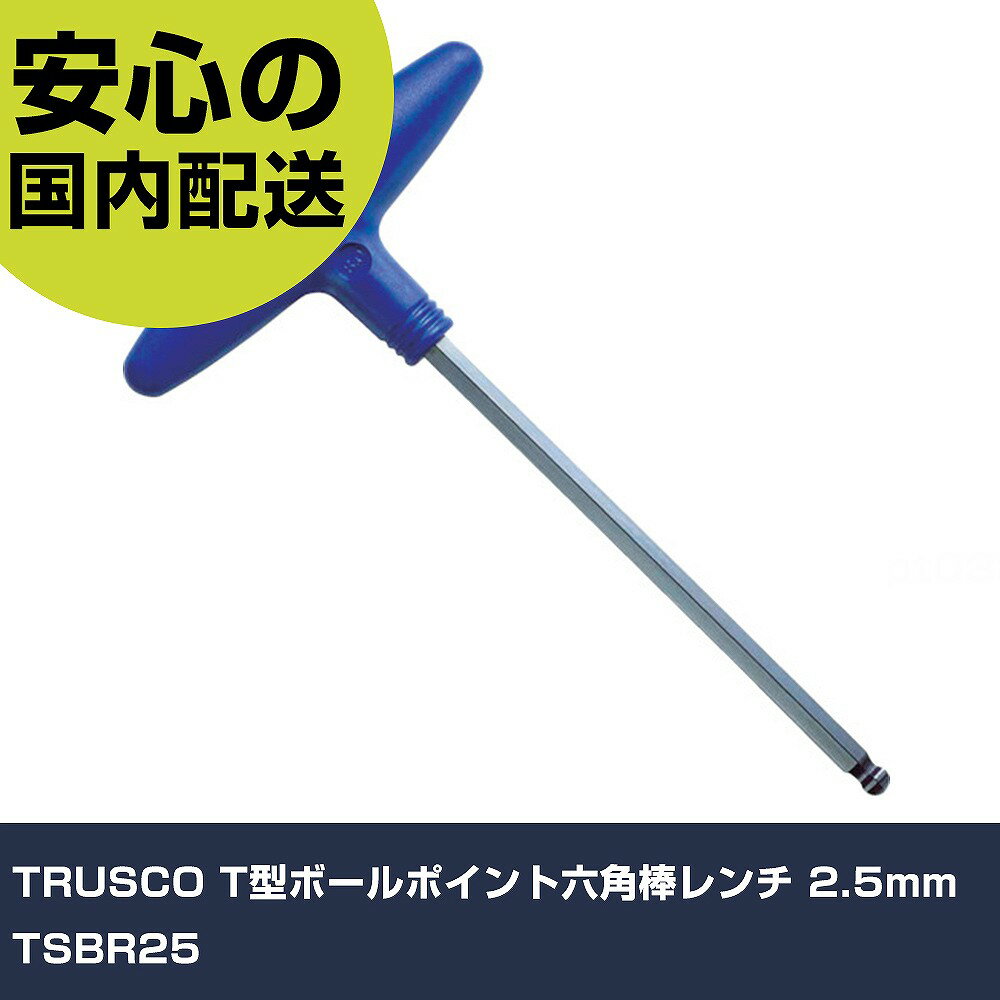 樂天商城 - TRUSCO T型ボールポイント六角棒レンチ 2.5mm TSBR25 手作業工具 ドライバー・六角棒レンチ ボールポイント六角棒レンチ 業務用 プロ仕様 作業現場 法人向け 工場