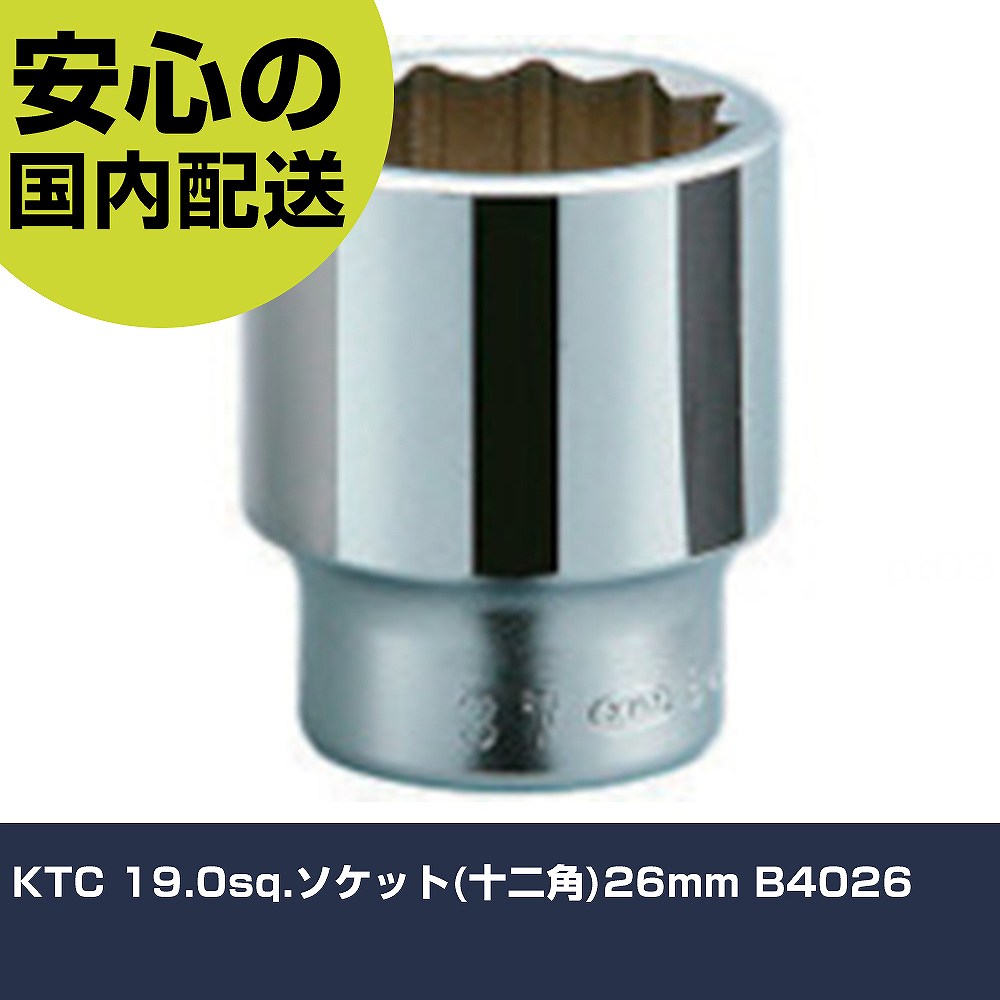 KTC 19.0sq.ソケット(十二角)26mm B4026 手作業工具 ソケットレンチ ソケット 業務用 プロ仕様 作業現場 法人向け 工場
