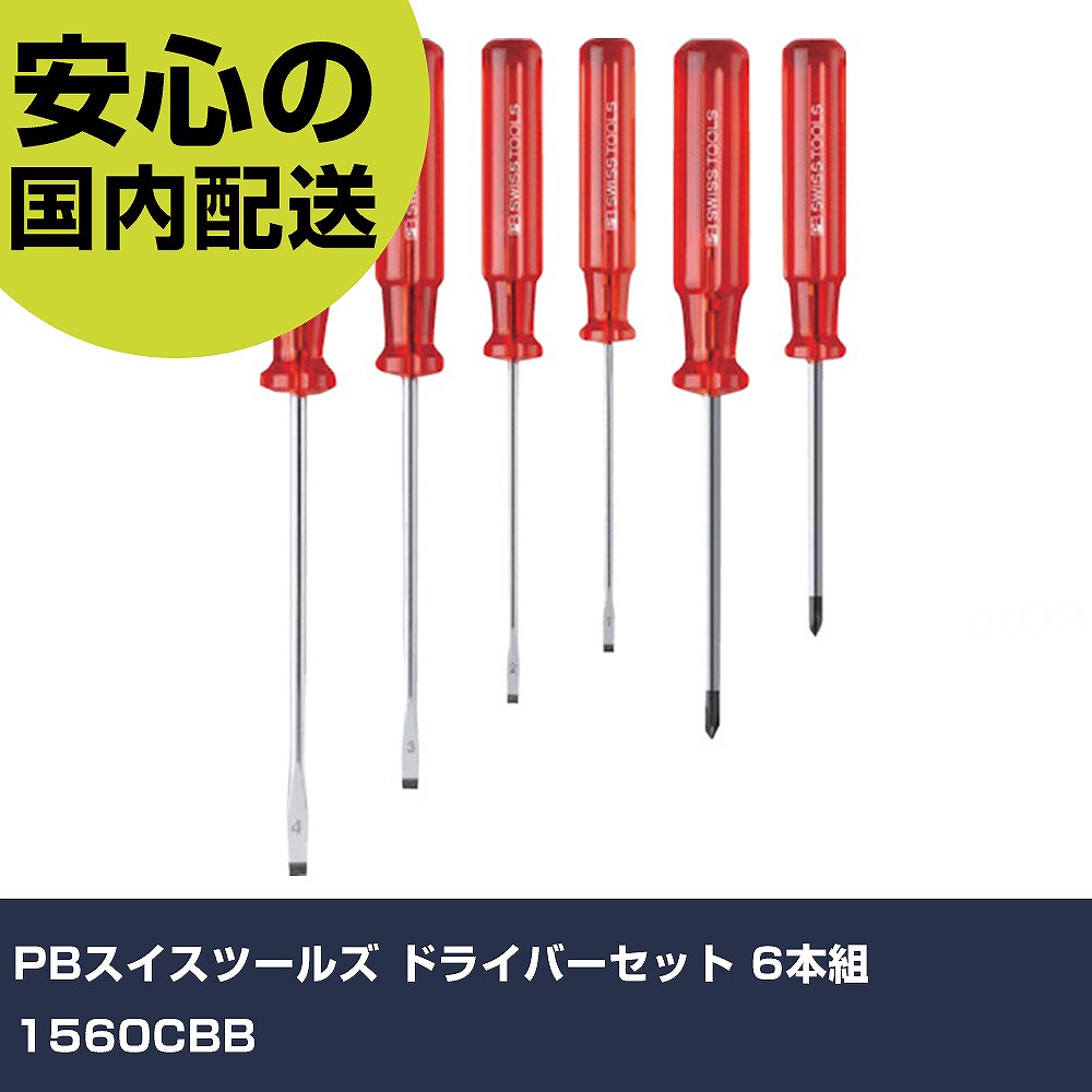 Rakuten - PBスイスツールズ ドライバーセット 6本組 1560CBB 手作業工具 ドライバー・六角棒レンチ 樹脂柄ドライバー 業務用 プロ仕様 作業現場 法人向け 工場