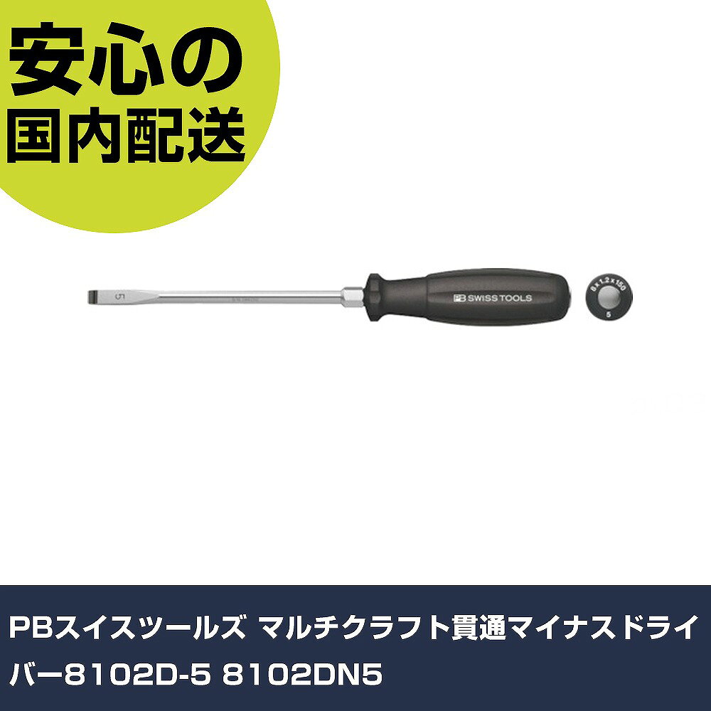 PBスイスツールズ マルチクラフト貫通マイナスドライバー8102D-5 8102DN5 手作業工...