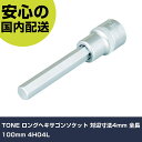 TONE ロングヘキサゴンソケット 対辺寸法4mm 全長100mm 4H04L 手作業工具 ソケットレンチ ヘキサゴンソケット 業務用 プロ仕様 作業現場 法人向け 工場(4)