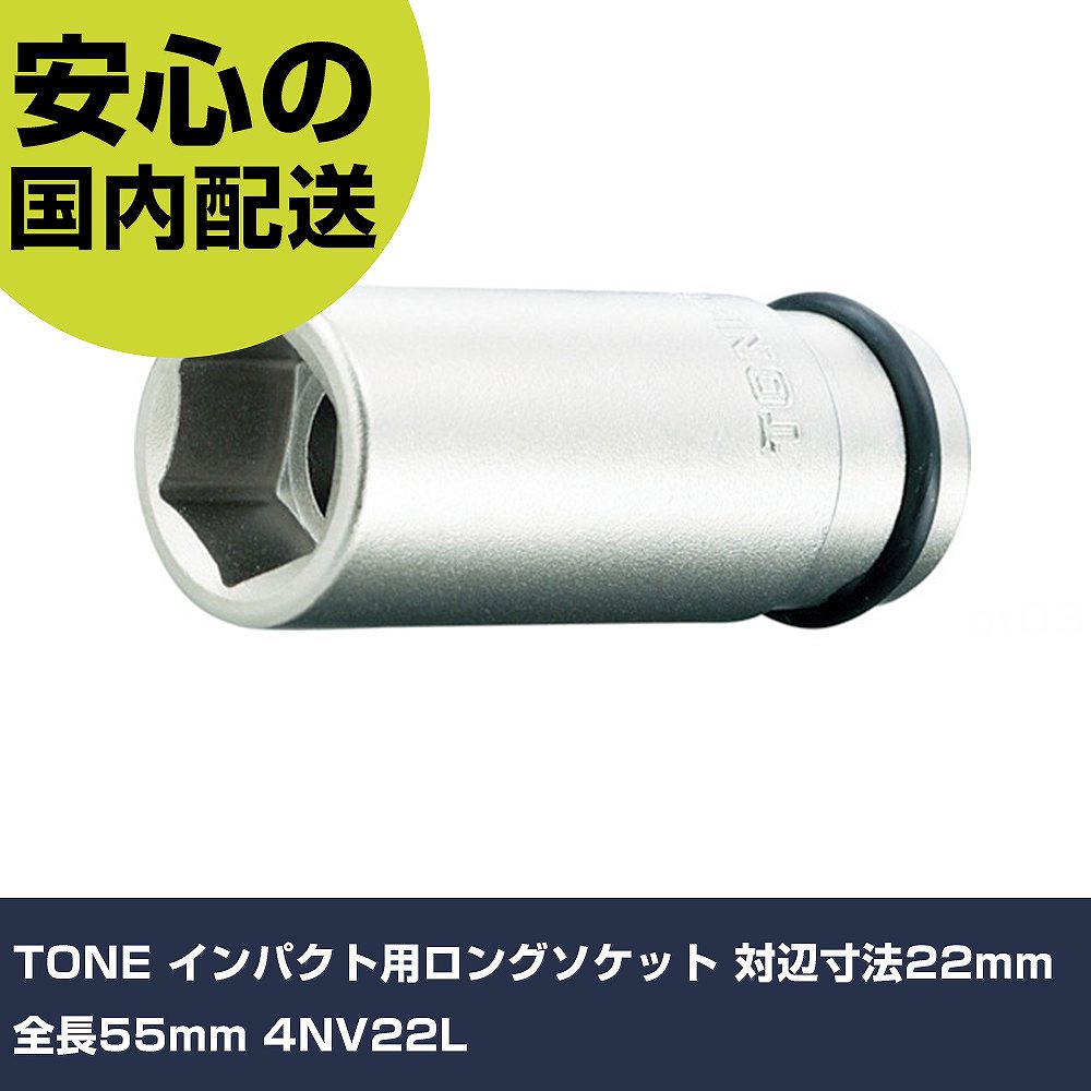 Other - TONE インパクト用ロングソケット 対辺寸法22mm 全長55mm 4NV22L 手作業工具 ソケットレンチ インパクト用ソケット 業務用 プロ仕様 作業現場 法人向け 工場