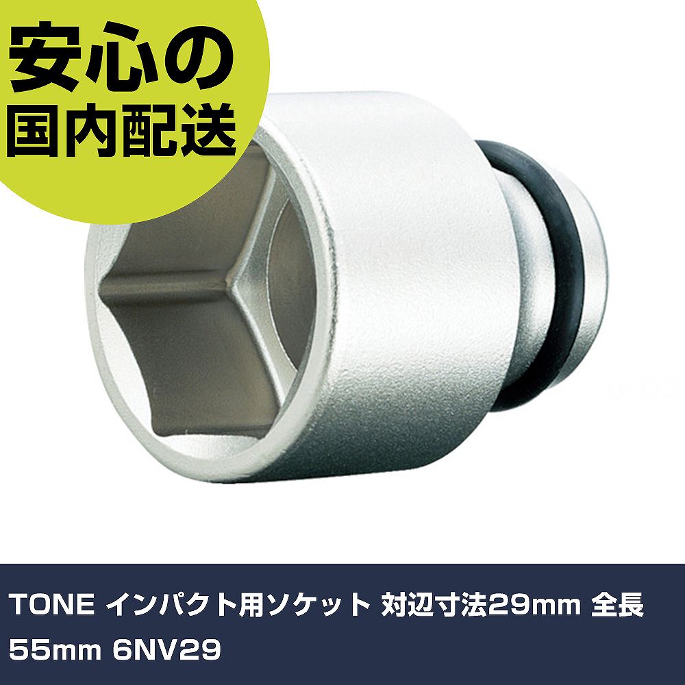 Rakuten - TONE インパクト用ソケット 対辺寸法29mm 全長55mm 6NV29 手作業工具 ソケットレンチ インパクト用ソケット 業務用 プロ仕様 作業現場 法人向け 工場