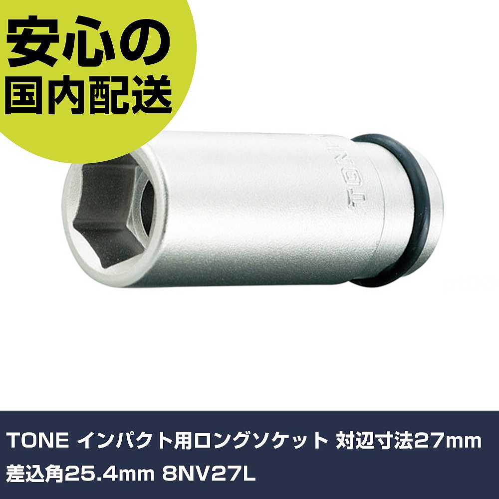 Other - TONE インパクト用ロングソケット 対辺寸法27mm 差込角25.4mm 8NV27L 手作業工具 ソケットレンチ インパクト用ソケット 業務用 プロ仕様 作業現場 法人向け 工場