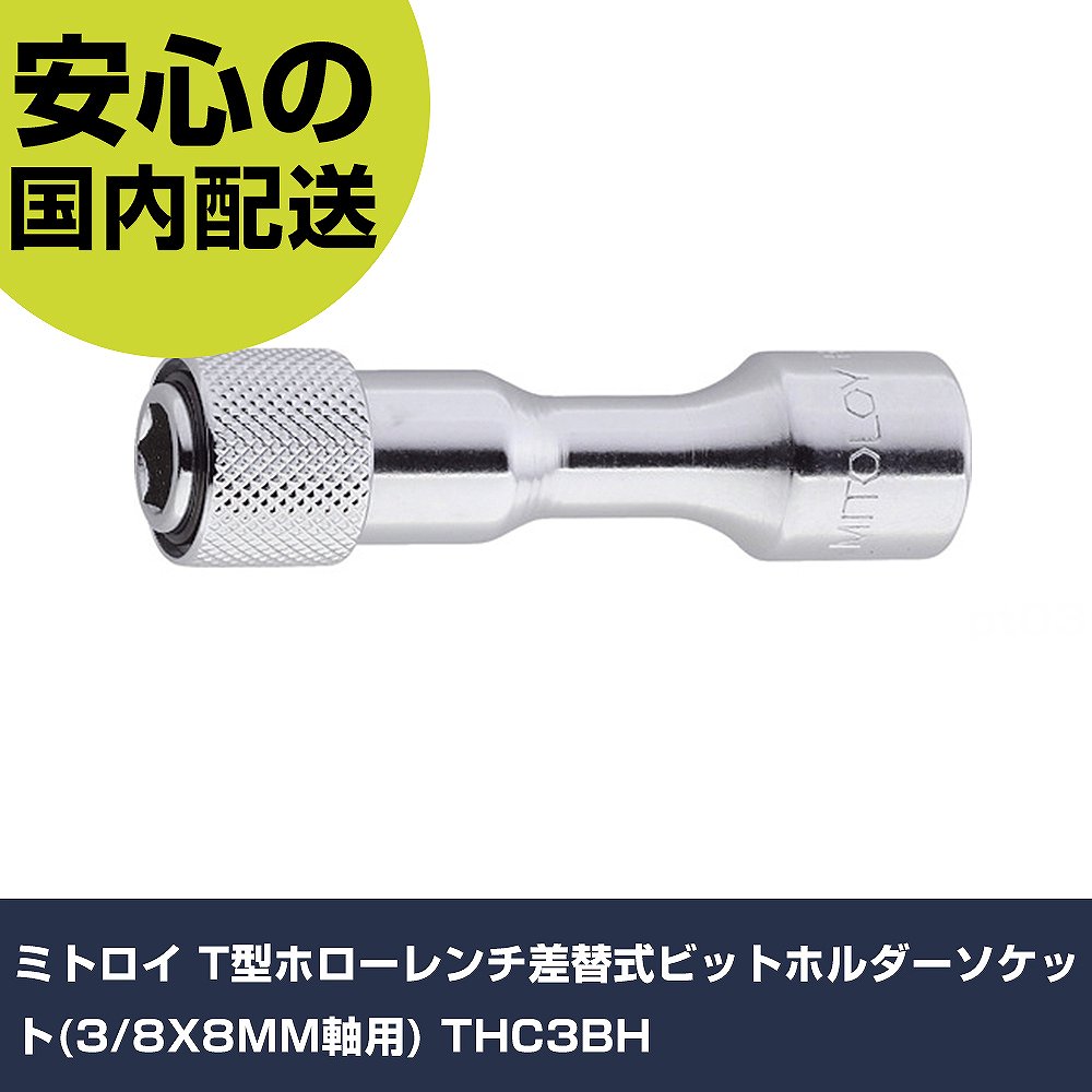 メーカー名 ミトロイ 商品名 ミトロイ T型ホローレンチ差替式ビットホルダーソケット(3/8X8MM軸用) 数量 1本 長さ 66mm 幅 21mm 高さ 22mm 重量 62g 【商品について】 特長：●T型ホローレンチ差替式ビットを差込角9.5mm（3/8）用各種ハンドル類に取り付けて使用できるホルダーソケットです。用途：仕様：●対辺寸法(mm)：8●全長(mm)：65●ビット長さ(mm)：65●差込角(mm)：9.5 仕様2： 材質／仕上：●クロムモリブデン鋼 セット内容／付属品： 【注意事項】 本商品は、注文頂いてからの取り寄せ品となっております。 注文が重なった場合など、提携倉庫・メーカー在庫が一時的に欠品の恐れもございます。 お急ぎの場合や、在庫を確認されたいん場合はお手数ですが、下記お問い合わせよりご確認頂きますようよろしくお願いいたします。