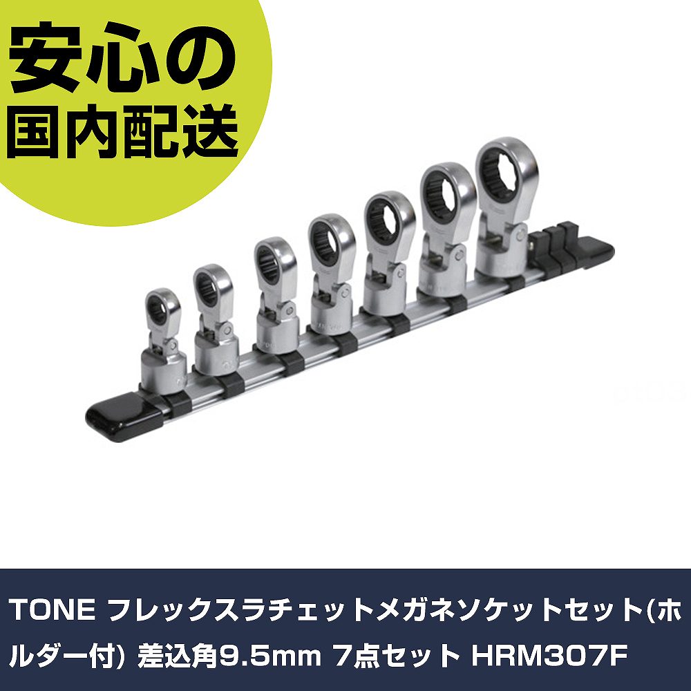メーカー名 TONE 商品名 TONE フレックスラチェットメガネソケットセット(ホルダー付) 差込角9.5mm 7点セット 数量 1S 長さ 326mm 幅 96mm 高さ 37mm 重量 0.57kg 【商品について】 特長：●首振角度を自由に設定できるので、今まで届きにくかったボルト・ナットにしっかりアクセス可能です。●ラチェット機構でスムーズな連続作業が可能です。●エアコンや油圧機器などの各種配管、自動車のセンサー類の締め付け作業に最適です。用途：●ボルト・ナットの締付け・緩め作業用。仕様：●差込角(mm)：9.5●ソケット内容(mm)：8、10、12、13、14、17、19●ソケット内容：3RM-F8〜19●セット内容(点)：7●対辺形状：12角 仕様2： 材質／仕上：●構造用鋼●ホルダ:アルミ セット内容／付属品：●ソケット：3RM-F8、10、12、13、14、17、19●ソケットホルダー：SH1310●ソケットホルダー（アルミタイプ） 【注意事項】 本商品は、注文頂いてからの取り寄せ品となっております。 注文が重なった場合など、提携倉庫・メーカー在庫が一時的に欠品の恐れもございます。 お急ぎの場合や、在庫を確認されたいん場合はお手数ですが、下記お問い合わせよりご確認頂きますようよろしくお願いいたします。