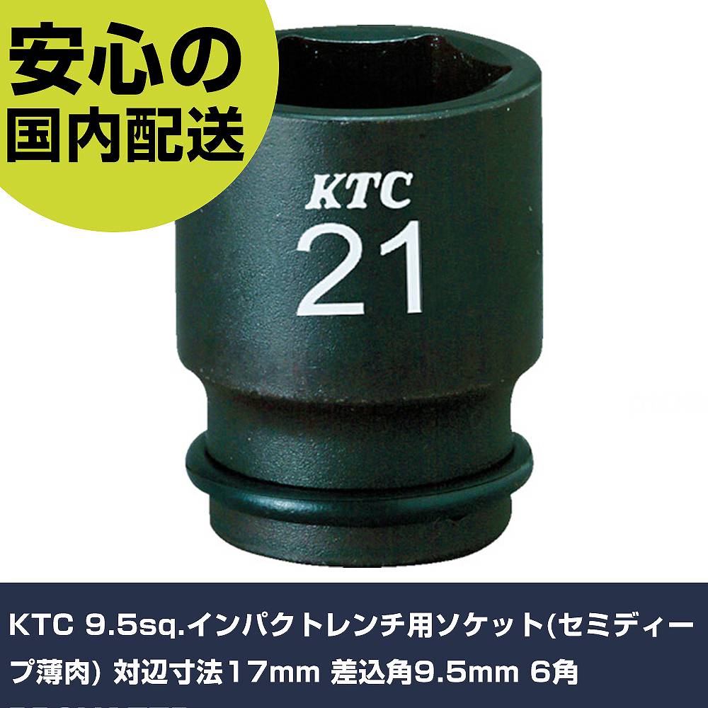 Rakuten - KTC 9.5sq.インパクトレンチ用ソケット(セミディープ薄肉) 対辺寸法17mm 差込角9.5mm 6角 BP3M17TP 手作業工具 ソケットレンチ インパクト用ソケット 業務用 プロ仕様 作業現場 法人向け 工場