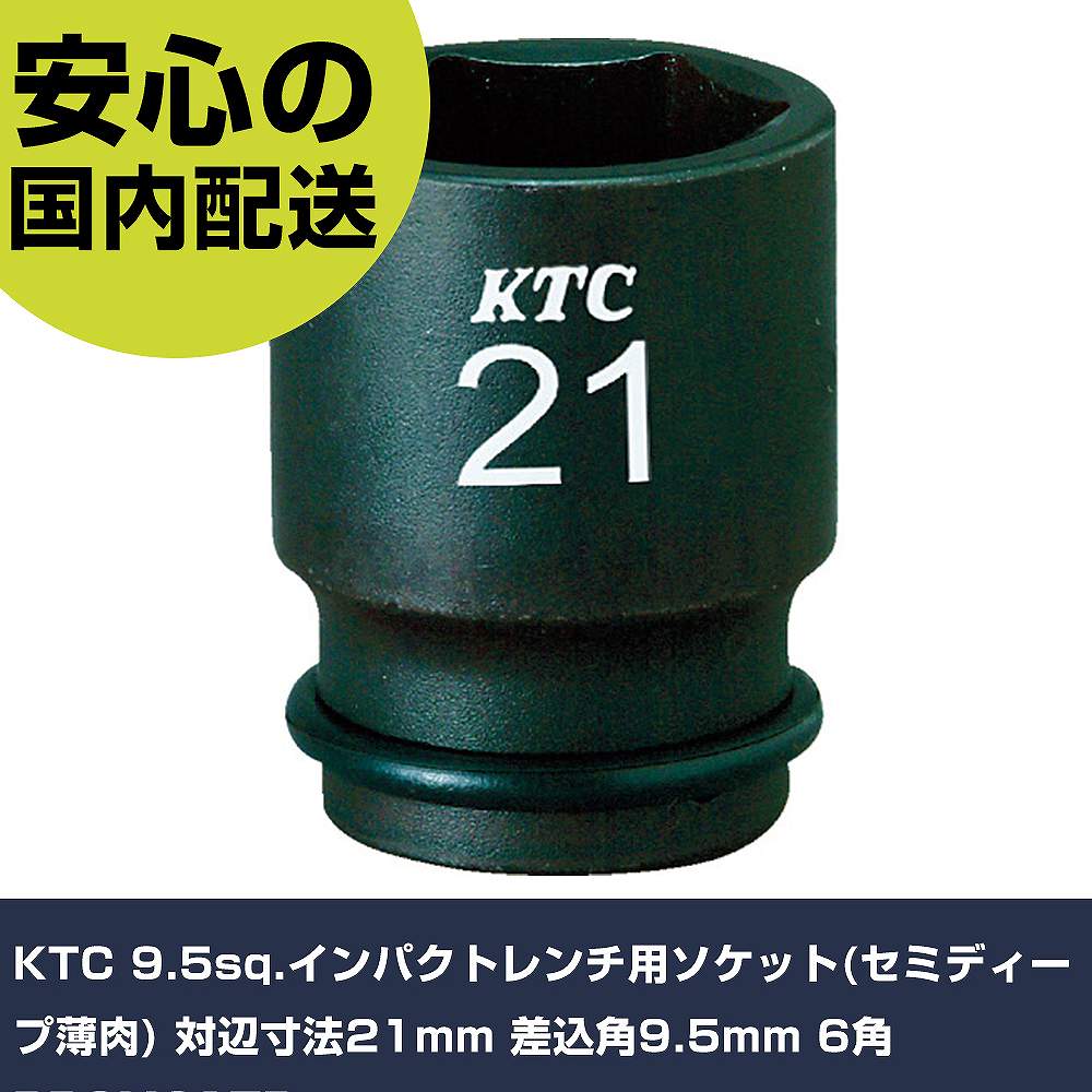 Rakuten - KTC 9.5sq.インパクトレンチ用ソケット(セミディープ薄肉) 対辺寸法21mm 差込角9.5mm 6角 BP3M21TP 手作業工具 ソケットレンチ インパクト用ソケット 業務用 プロ仕様 作業現場 法人向け 工場
