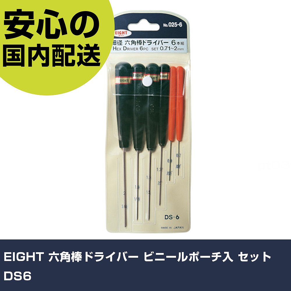 メーカー名 EIGHT 商品名 EIGHT 六角棒ドライバー ビニールポーチ入 セット 数量 1S 長さ 225mm 幅 86mm 高さ 24mm 重量 84g 【商品について】 特長：●軸が長いので、深い場所での使用に適しています。●ハンドルには手触りが良く衝撃に強い高級アセテート樹脂を使用。●ISO・JIS規格を上回るよう、設計・製作されている「プロ向け」の製品です。用途：●六角穴付ボルト類の締結用仕様：●対辺寸法(mm)：0.71、0.89、1.27、1.5、1.6、2●セット内容(mm)：0.71、0.89、1.27、1.5、1.59、2●セット内容(本)：6 仕様2：●ビニールポーチ入り。●組入数(本)：6 材質／仕上： セット内容／付属品： 【注意事項】 本商品は、注文頂いてからの取り寄せ品となっております。 注文が重なった場合など、提携倉庫・メーカー在庫が一時的に欠品の恐れもございます。 お急ぎの場合や、在庫を確認されたいん場合はお手数ですが、下記お問い合わせよりご確認頂きますようよろしくお願いいたします。