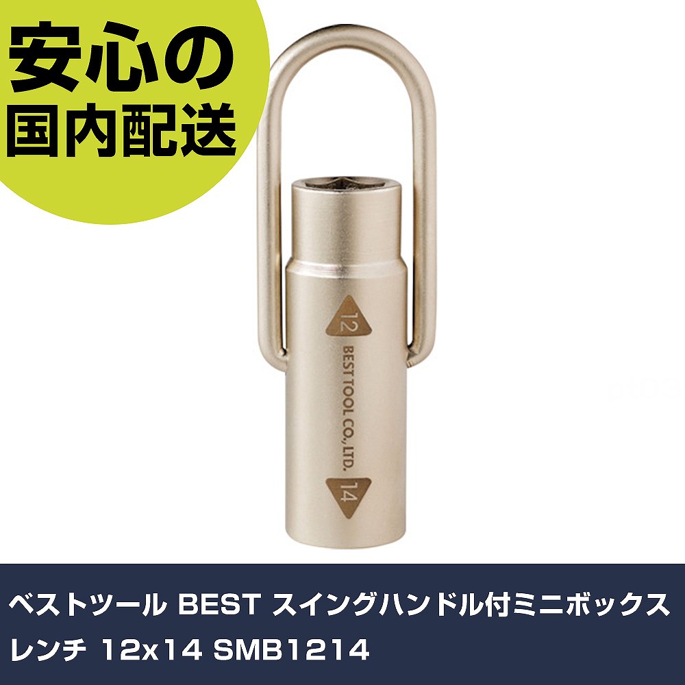 Rakuten - ベストツール BEST スイングハンドル付ミニボックスレンチ 12x14 SMB1214 手作業工具 ソケットレンチ T形レンチ 業務用 プロ仕様 作業現場 法人向け 工場