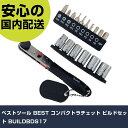 ベストツール BEST コンパクトラチェット ビルドセット BUILDBDS17 手作業工具 ドライバー・六角棒レンチ ラチェット式ドライバー 業務用 プロ仕様 作業現場 法人向け(4)