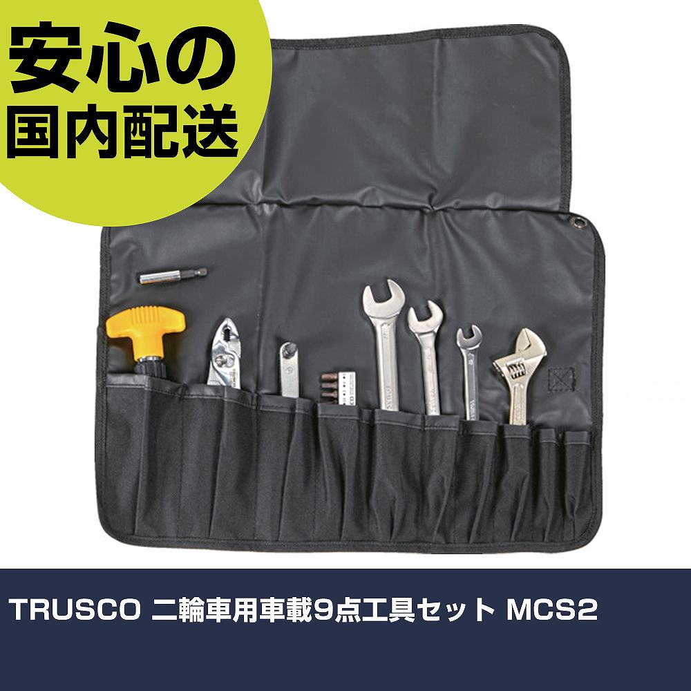 TRUSCO 二輪車用車載9点工具セット MCS2 手作業工具 工具セット ツールキット 業務...