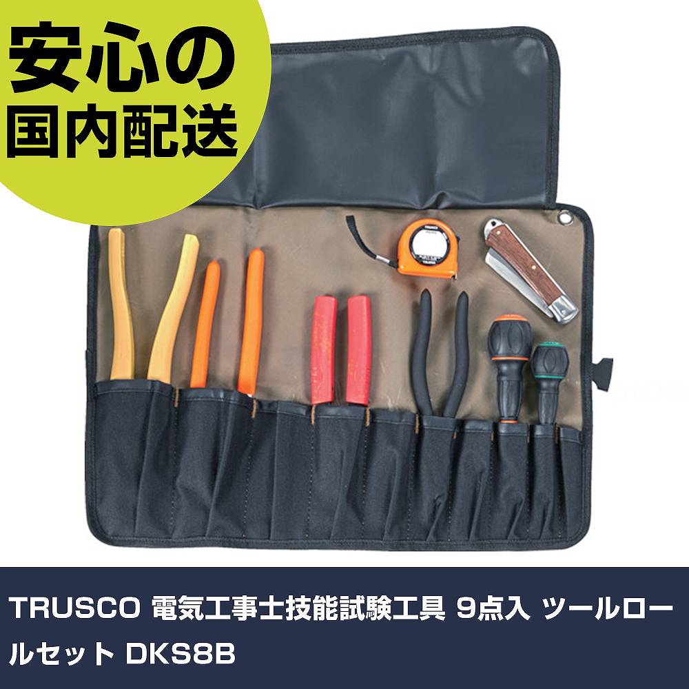TRUSCO 電気工事士技能試験工具 9点入 ツールロールセット DKS8B 手作業工具 工具セット 電設・配管工具セット 業務用 プロ仕様 作業現場 法人向け 工場