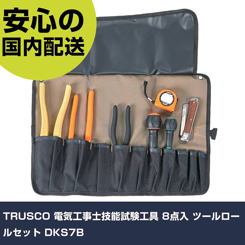 TRUSCO 電気工事士技能試験工具 8点入 ツールロールセット DKS7B 手作業工具 工具セット 電設・配管工具セット 業務用 プロ仕様 作業現場 法人向け 工場