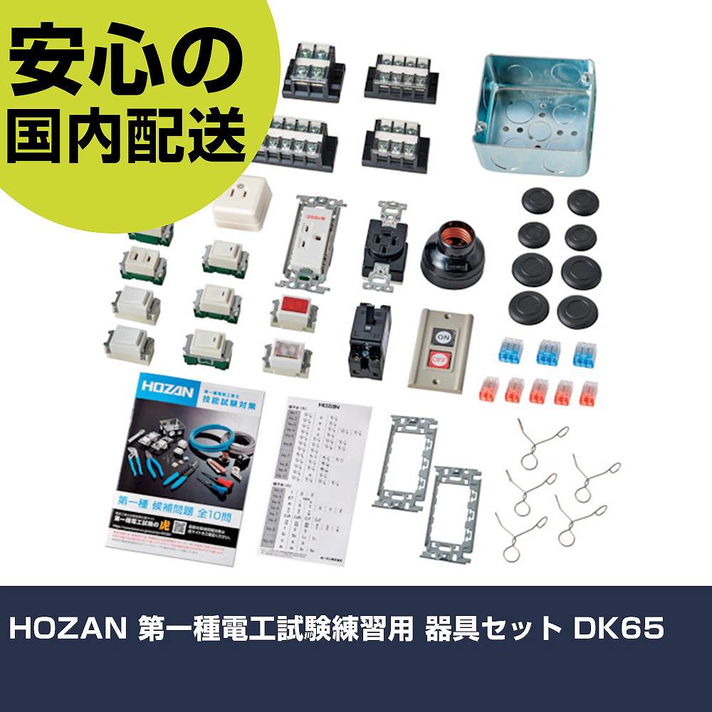 HOZAN 第一種電工試験練習用 器具セット DK65 手作業工具 工具セット 電設・配管工具セット 業務用 プロ仕様 作業現場 法人向け 工場