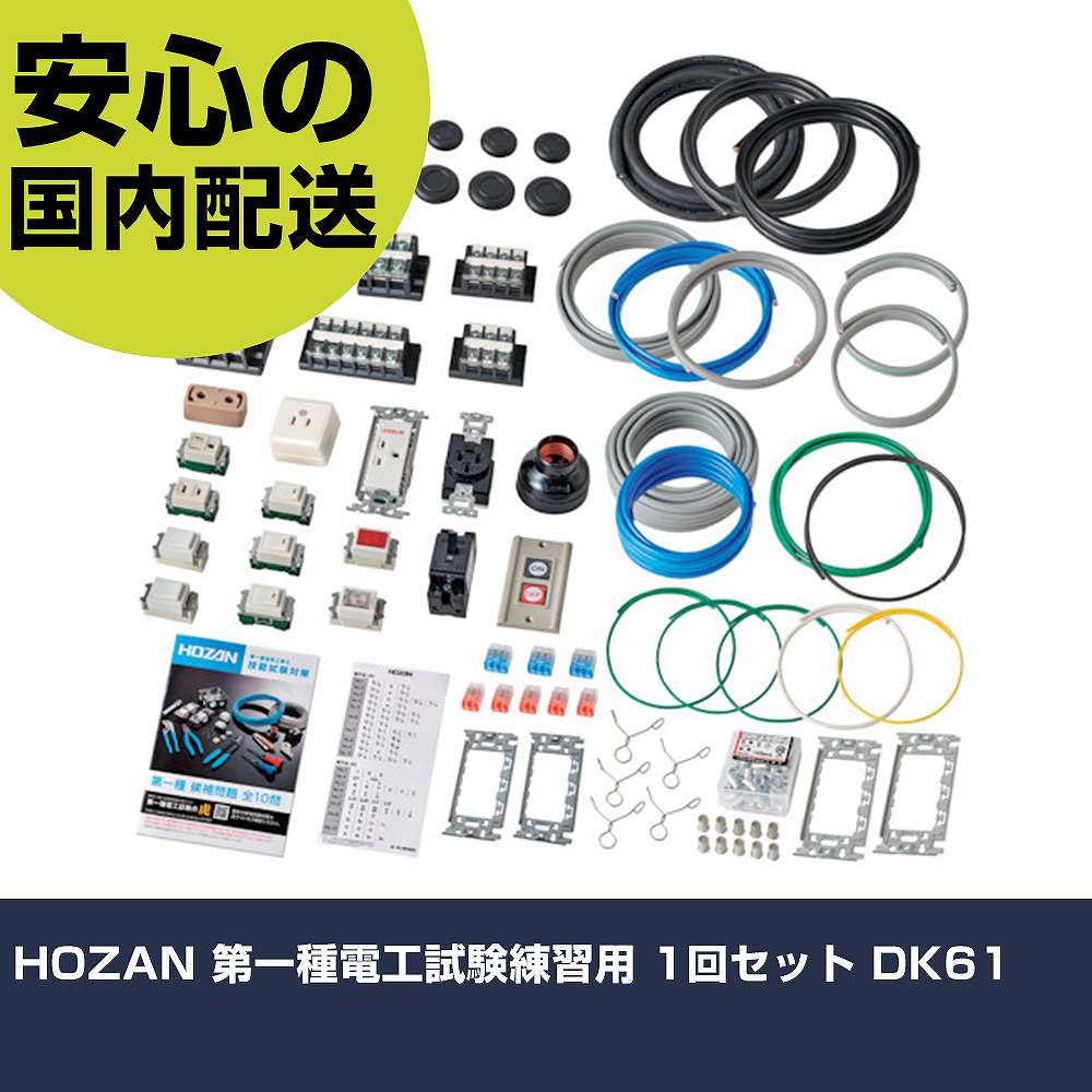 HOZAN 第一種電工試験練習用 1回セット DK61 手作業工具 工具セット 電設・配管工具セット 業務用 プロ仕様 作業現場 法人向け 工場