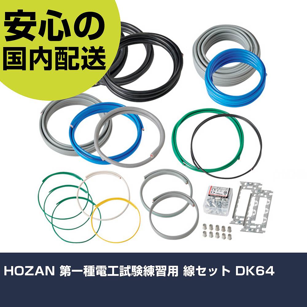 HOZAN 第一種電工試験練習用 線セット DK64 手作業工具 工具セット 電設・配管工具セット 業務用 プロ仕様 作業現場 法人向け 工場