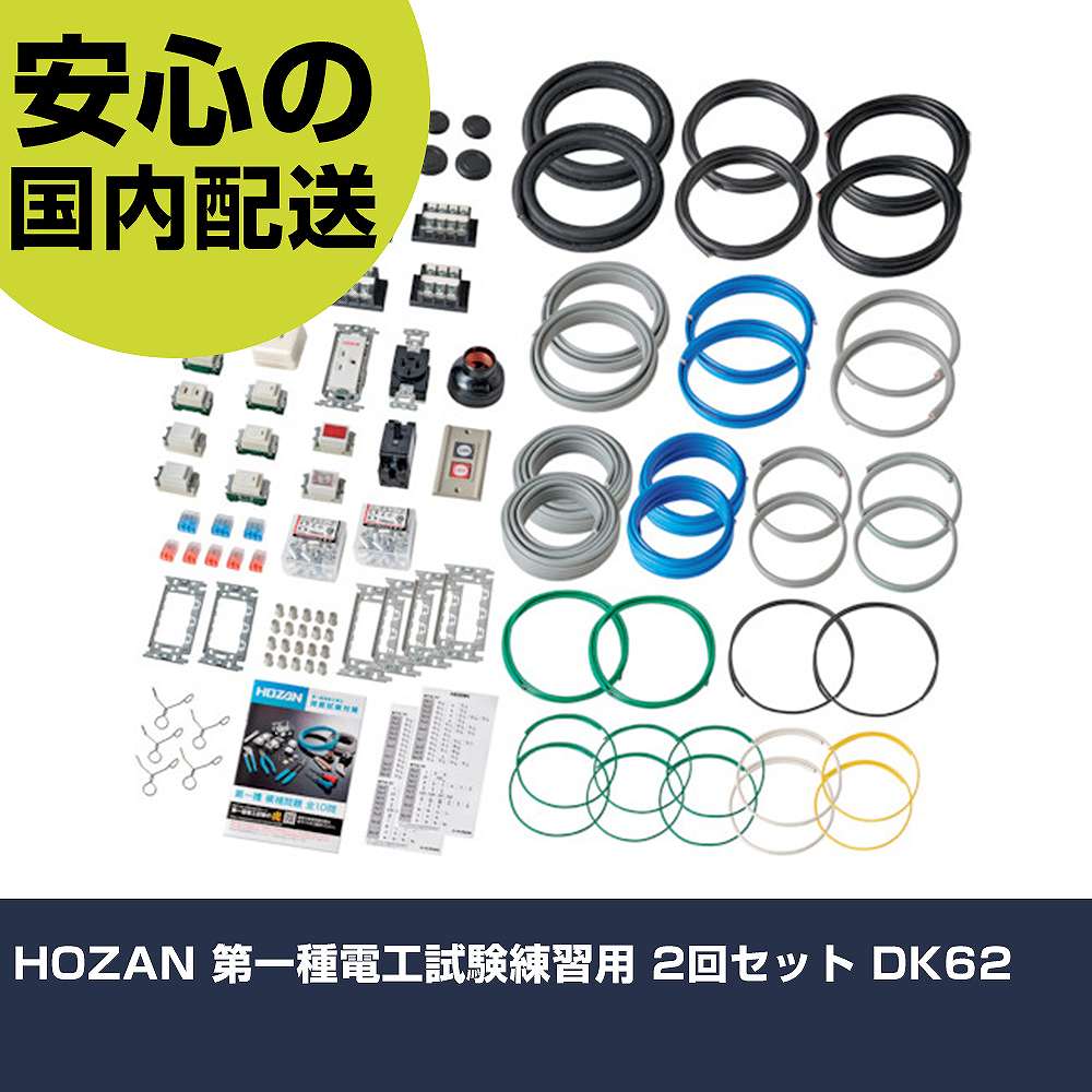 HOZAN 第一種電工試験練習用 2回セット DK62 手作業工具 工具セット 電設・配管工具セット 業務用 プロ仕様 作業現場 法人向け 工場