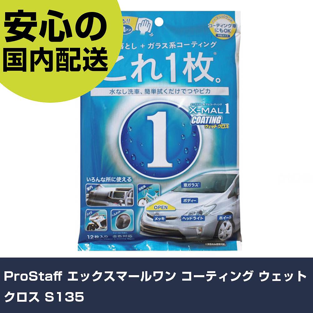 ProStaff エックスマールワン コーティング ウェットクロス S135 手作業工具 車輌整備用品 洗車用品 業..