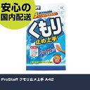 ProStaff クモリ止メ上手 A42 手作業工具 車輌整備用品 洗車用品 業務用 プロ仕様 作業現場 法人向け 工場(4)