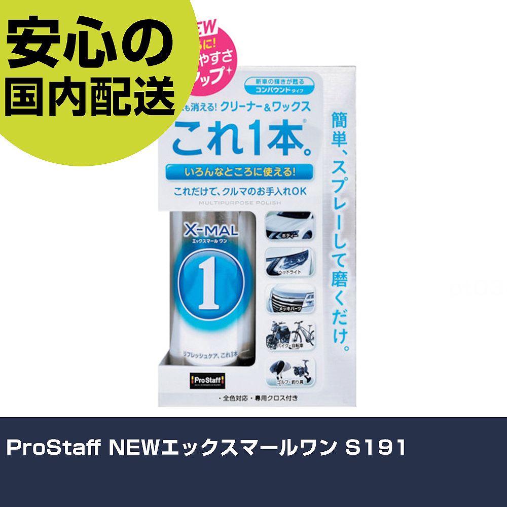 ProStaff NEWエックスマールワン S191 手作業工具 車輌整備用品 コーティング剤 業務用 プロ仕様 作業..