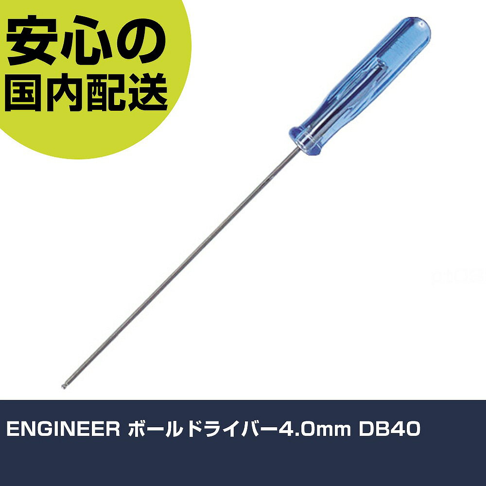 Rakuten - ENGINEER ボールドライバー4.0mm DB40 手作業工具 ドライバー・六角棒レンチ 六角棒ドライバー 業務用 プロ仕様 作業現場 法人向け 工場